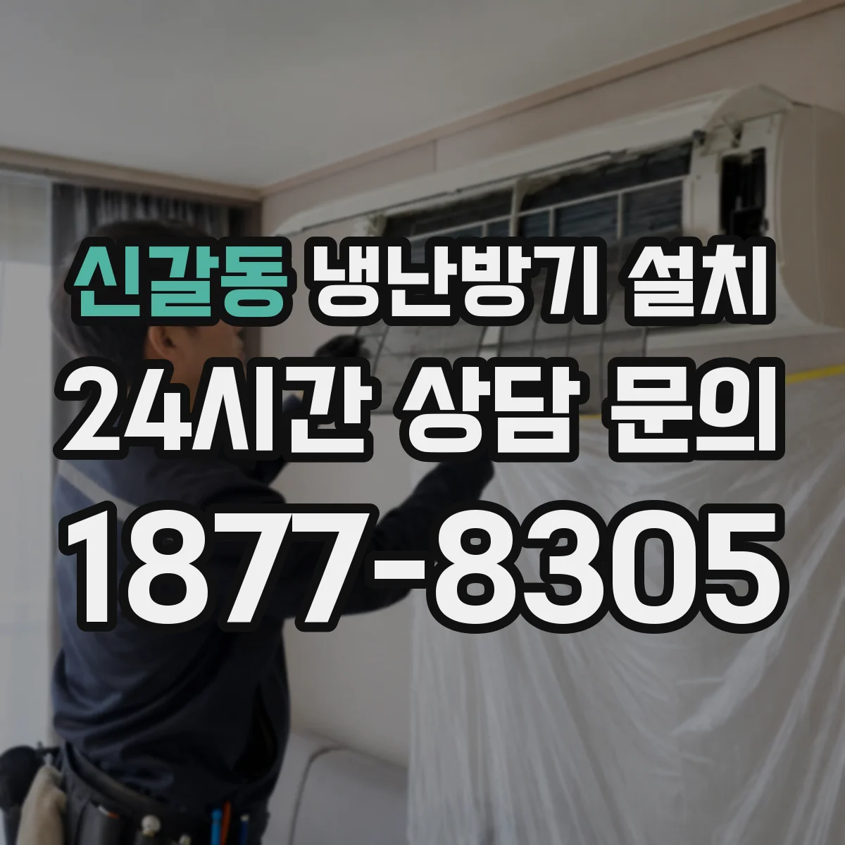 신갈동 냉난방기 설치
