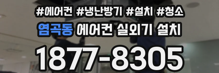 염곡동 에어컨 실외기 설치