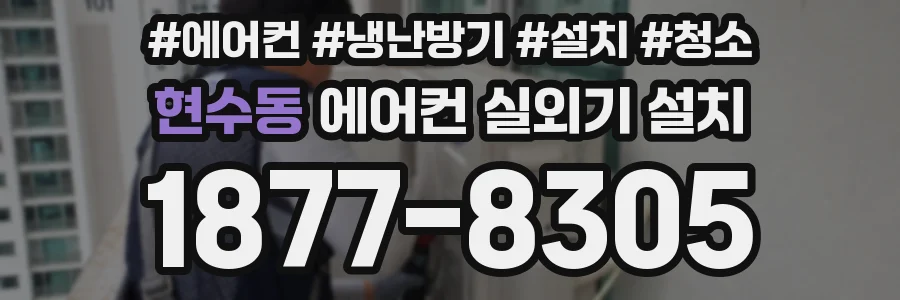 현수동 에어컨 실외기 설치