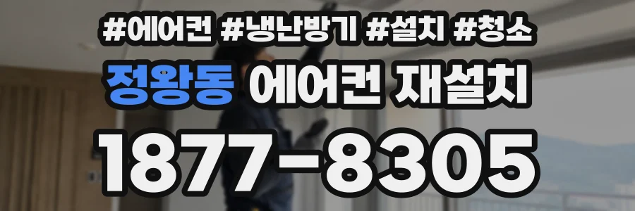 정왕동 에어컨 재설치