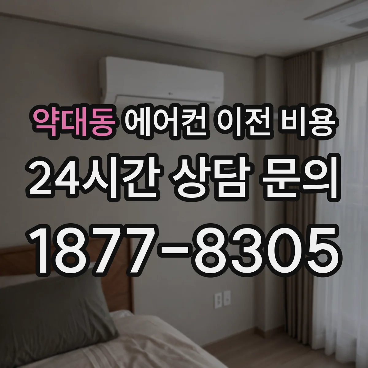 약대동 에어컨 이전 비용