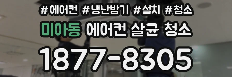 미아동 에어컨 살균 청소
