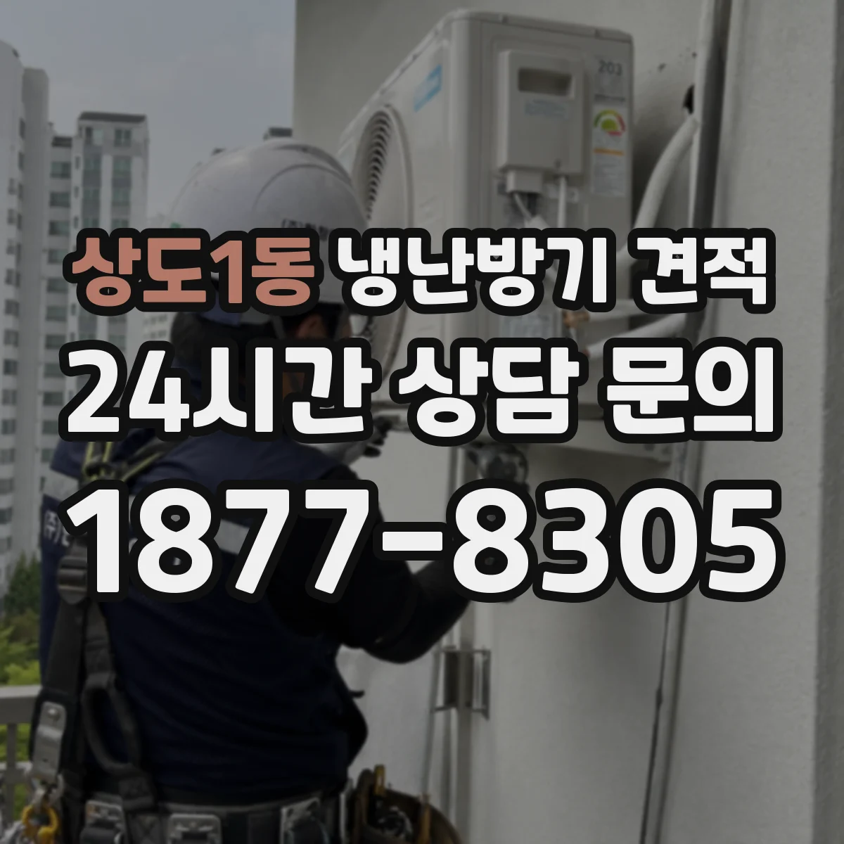 상도1동 냉난방기 견적