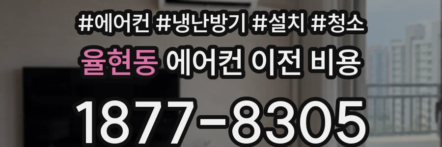 율현동 에어컨 이전 비용