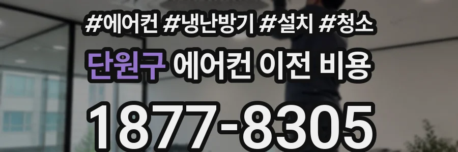 단원구 에어컨 이전 비용