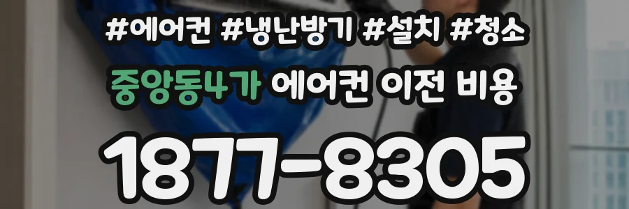 중앙동4가 에어컨 이전 비용