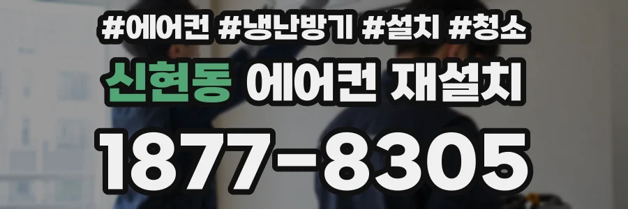 신현동 에어컨 재설치