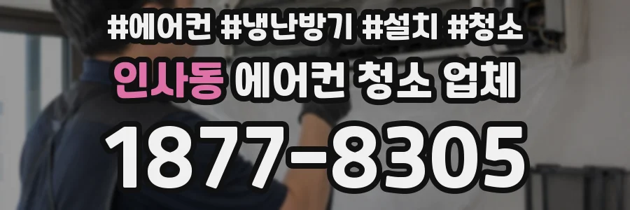 인사동 에어컨 청소 업체