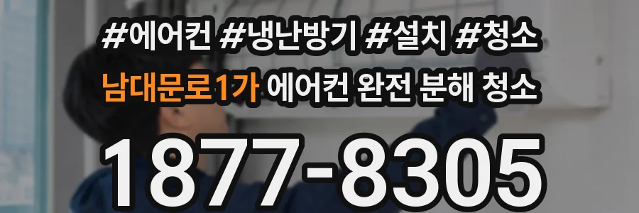 남대문로1가 에어컨 완전 분해 청소