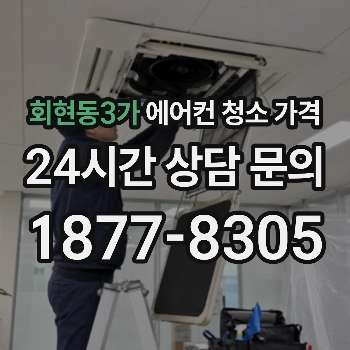 회현동3가 에어컨 청소 가격