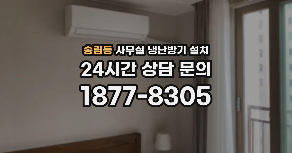 송림동 사무실 냉난방기 설치