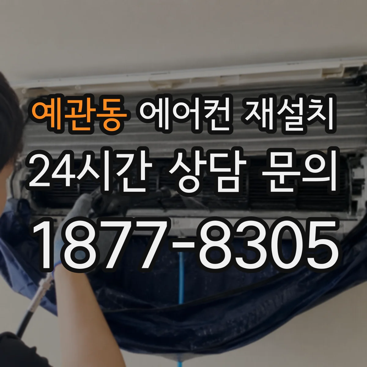 예관동 에어컨 재설치