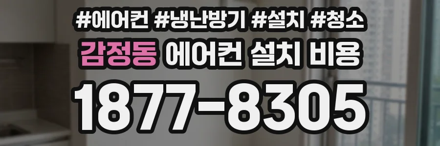 감정동 에어컨 설치 비용