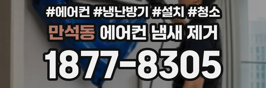 만석동 에어컨 냄새 제거