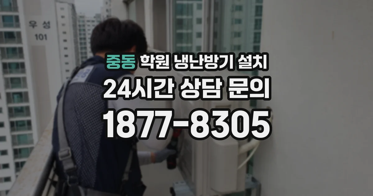 중동 학원 냉난방기 설치
