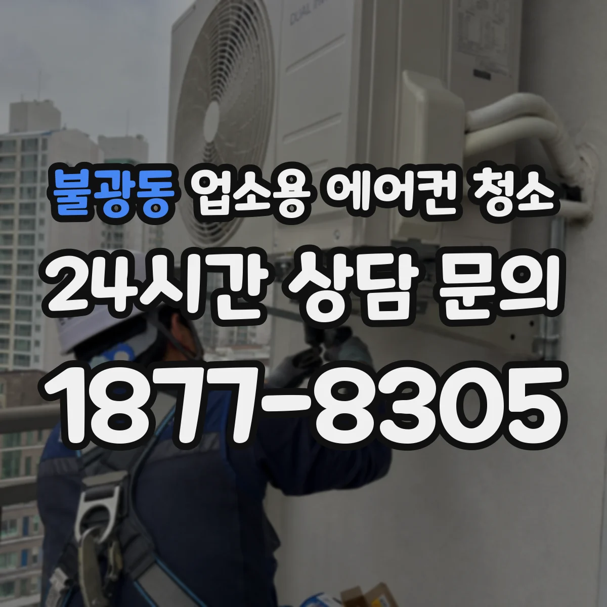 불광동 업소용 에어컨 청소