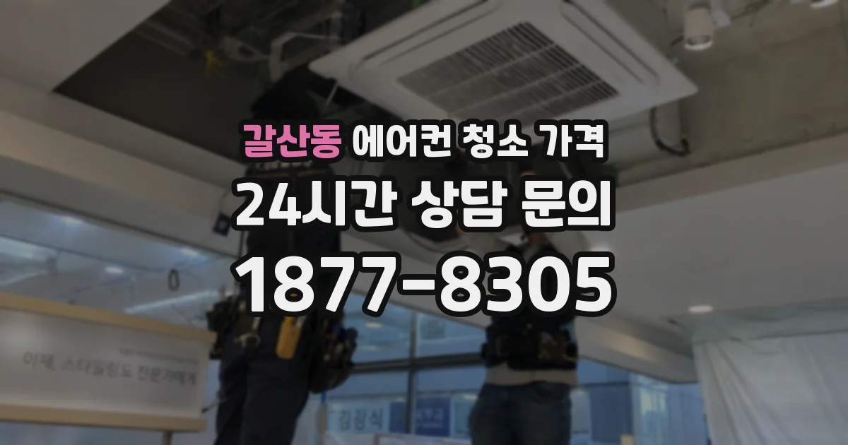 갈산동 에어컨 청소 가격