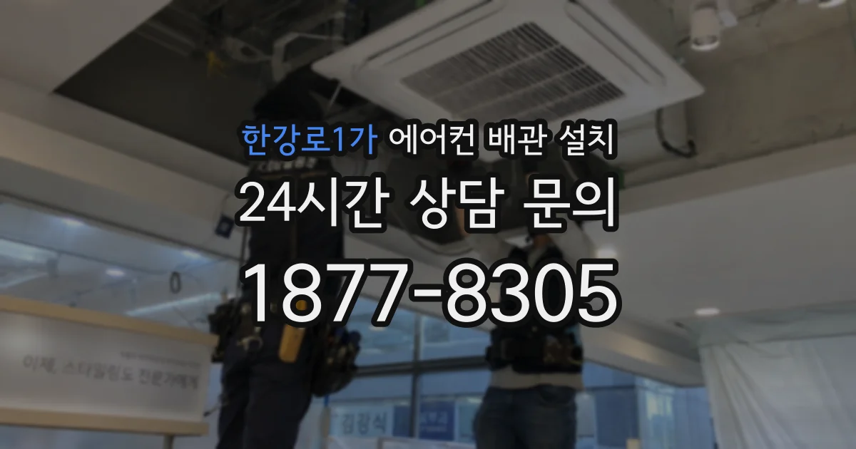 한강로1가 에어컨 배관 설치