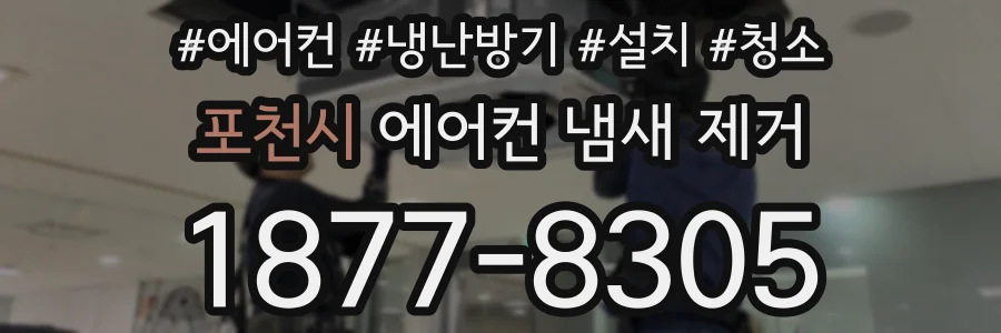 포천시 에어컨 냄새 제거