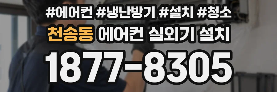 천송동 에어컨 실외기 설치
