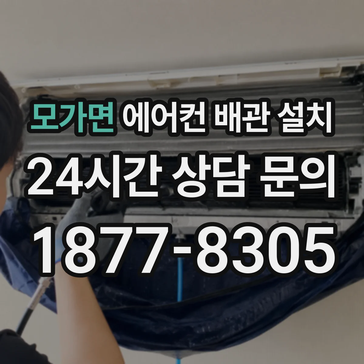 모가면 에어컨 배관 설치