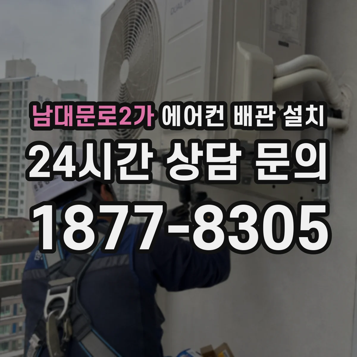 남대문로2가 에어컨 배관 설치