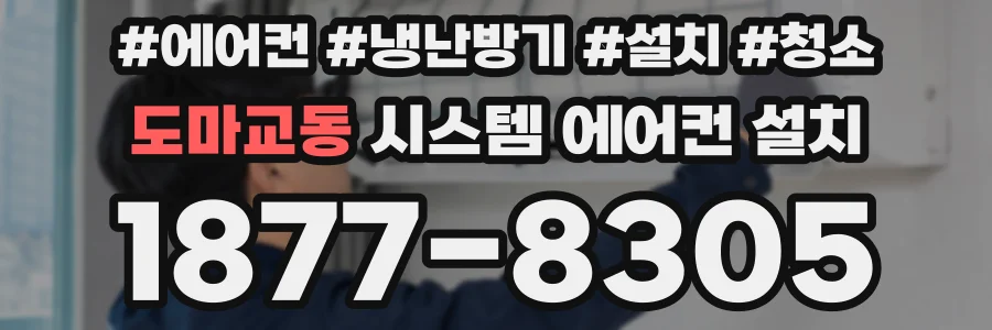 도마교동 시스템 에어컨 설치