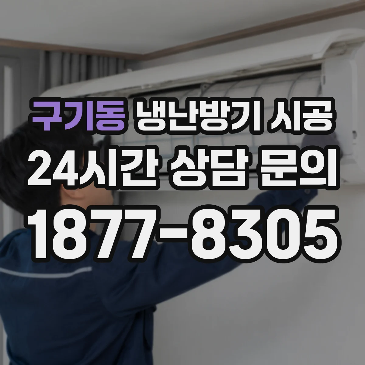 구기동 냉난방기 시공