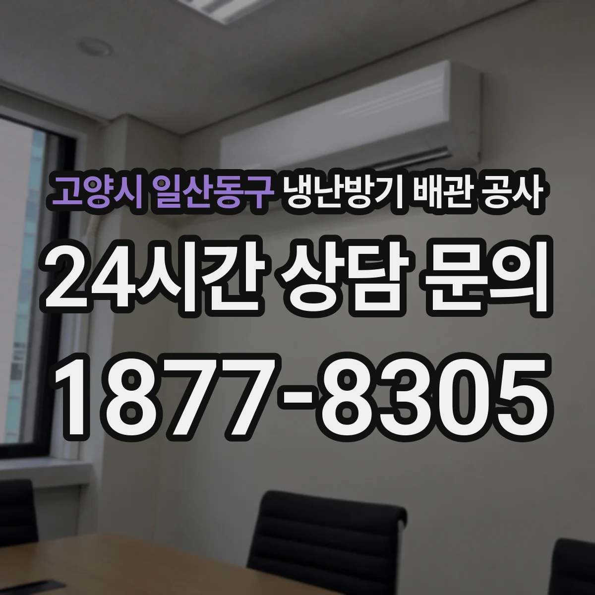 고양시 일산동구 냉난방기 배관 공사