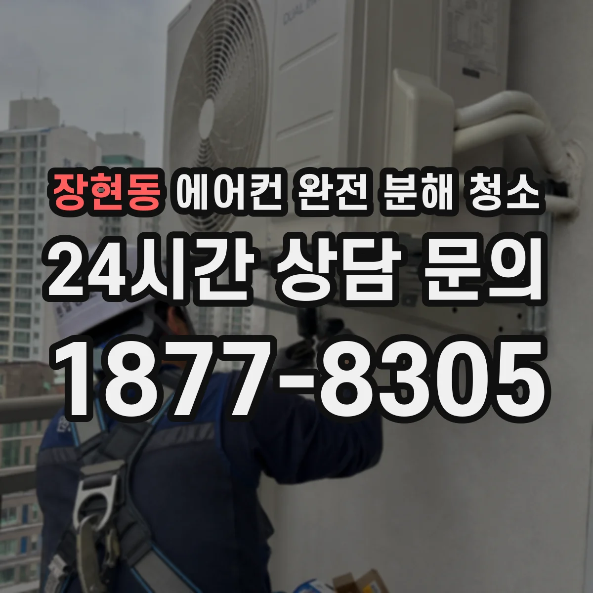 장현동 에어컨 완전 분해 청소