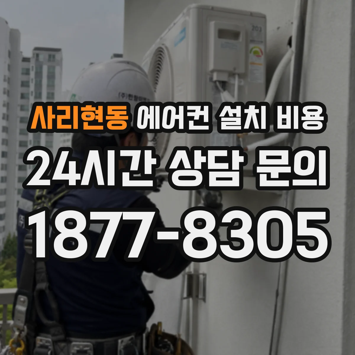 사리현동 에어컨 설치 비용