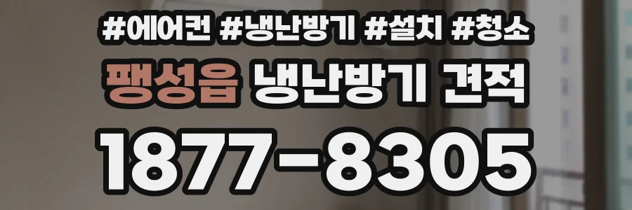 팽성읍 냉난방기 견적