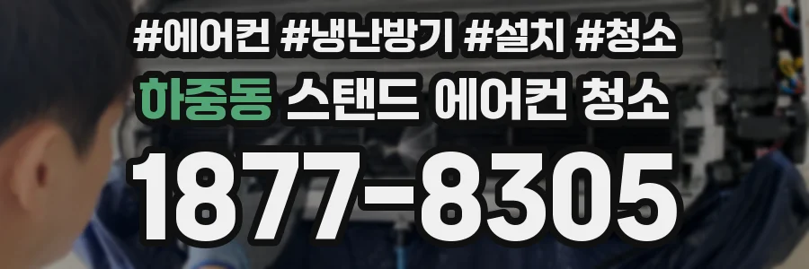 하중동 스탠드 에어컨 청소