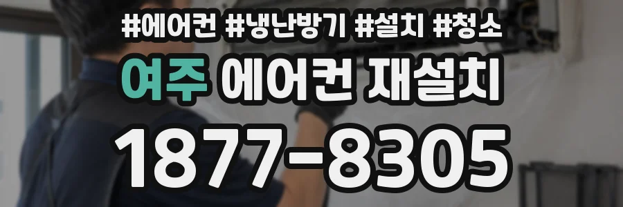 여주 에어컨 재설치