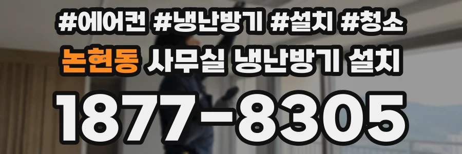 논현동 사무실 냉난방기 설치