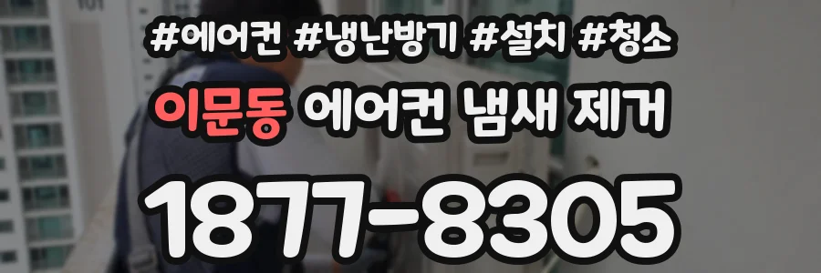 이문동 에어컨 냄새 제거