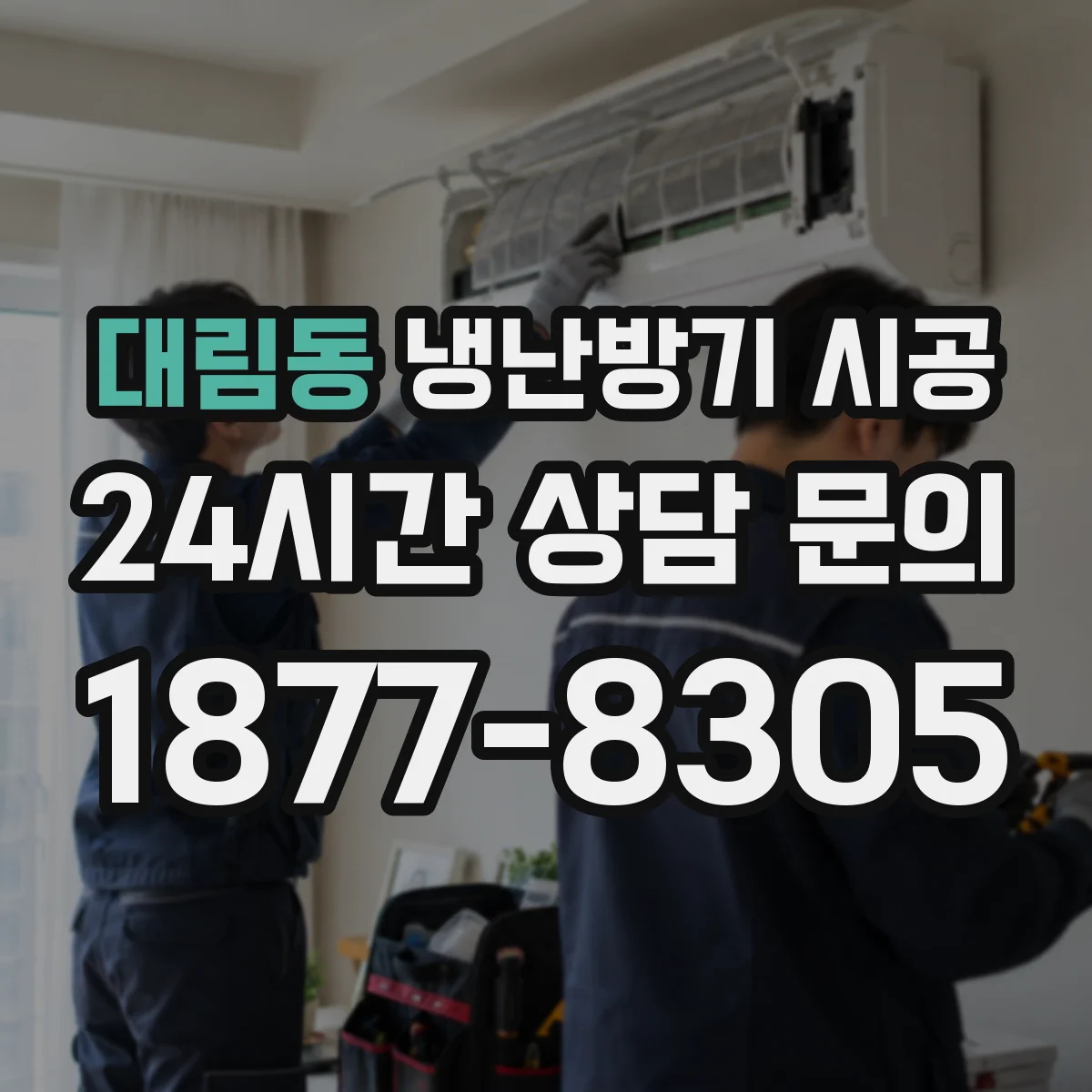 대림동 냉난방기 시공