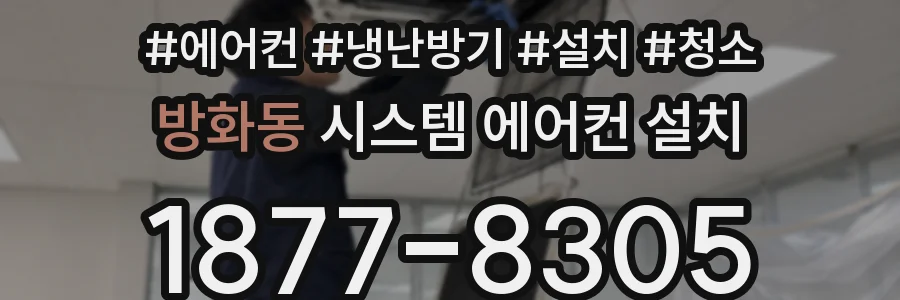 방화동 시스템 에어컨 설치