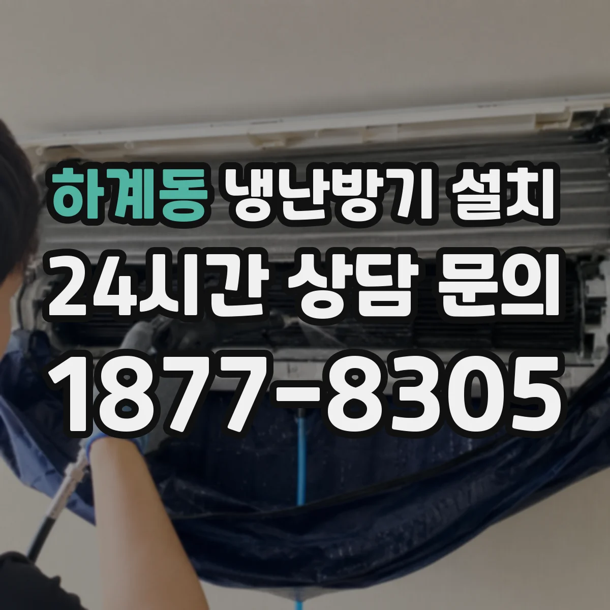 하계동 냉난방기 설치