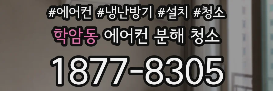 학암동 에어컨 분해 청소