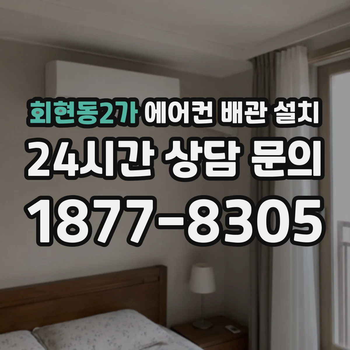 회현동2가 에어컨 배관 설치