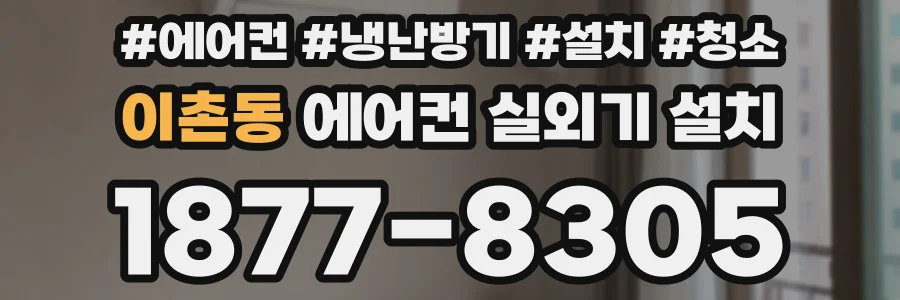 이촌동 에어컨 실외기 설치