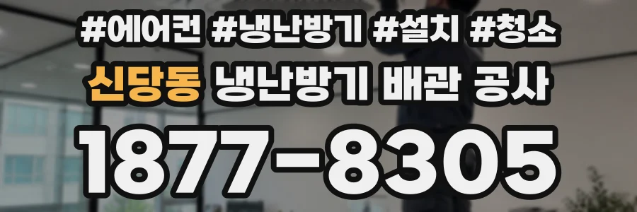 신당동 냉난방기 배관 공사