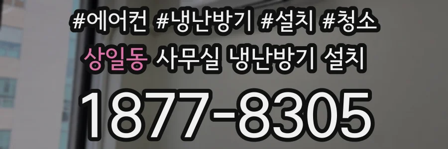상일동 사무실 냉난방기 설치