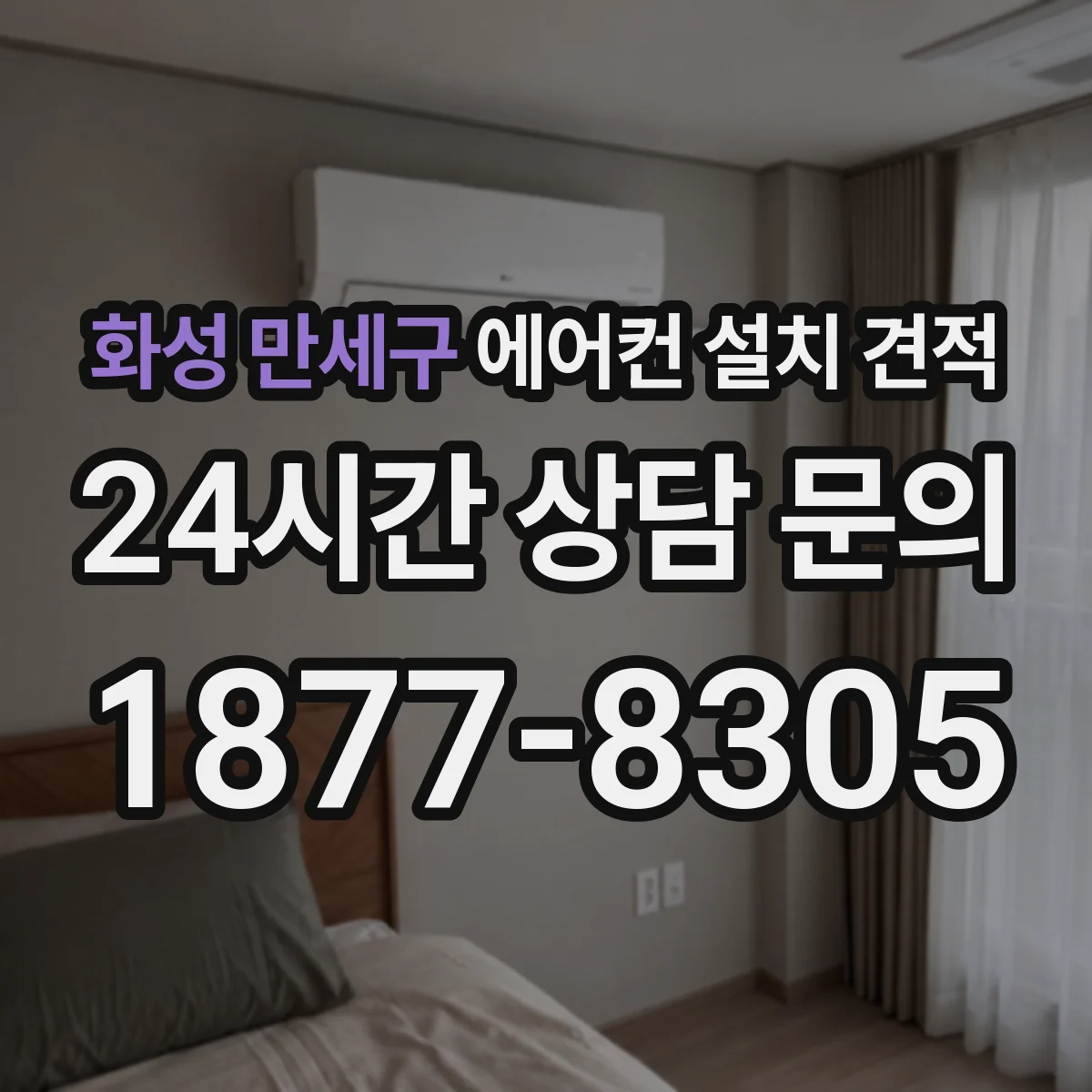 화성 만세구 에어컨 설치 견적