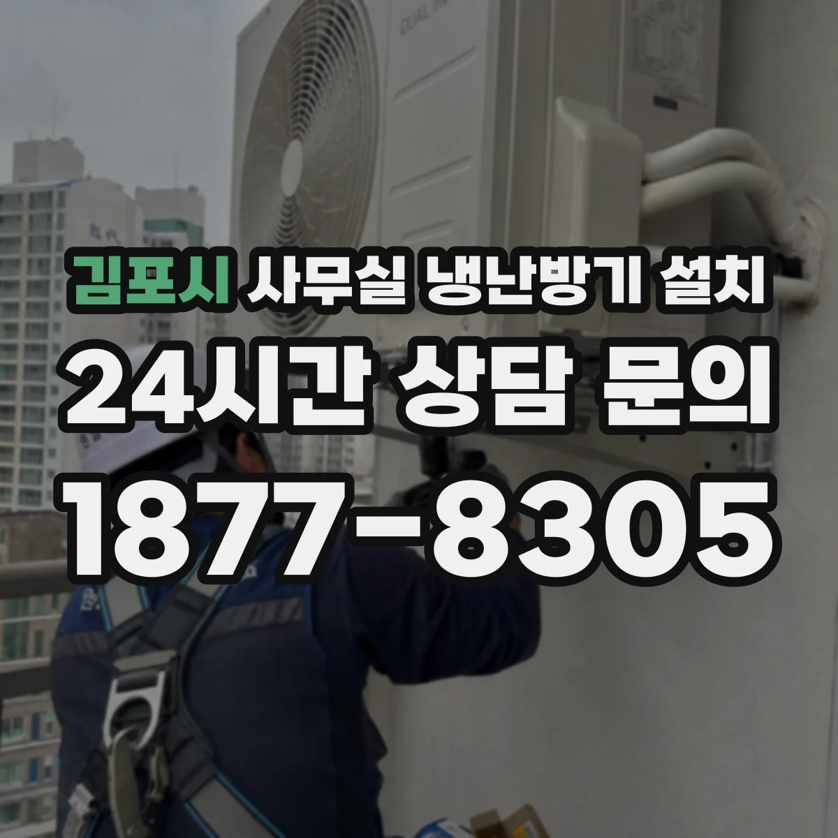 김포시 사무실 냉난방기 설치