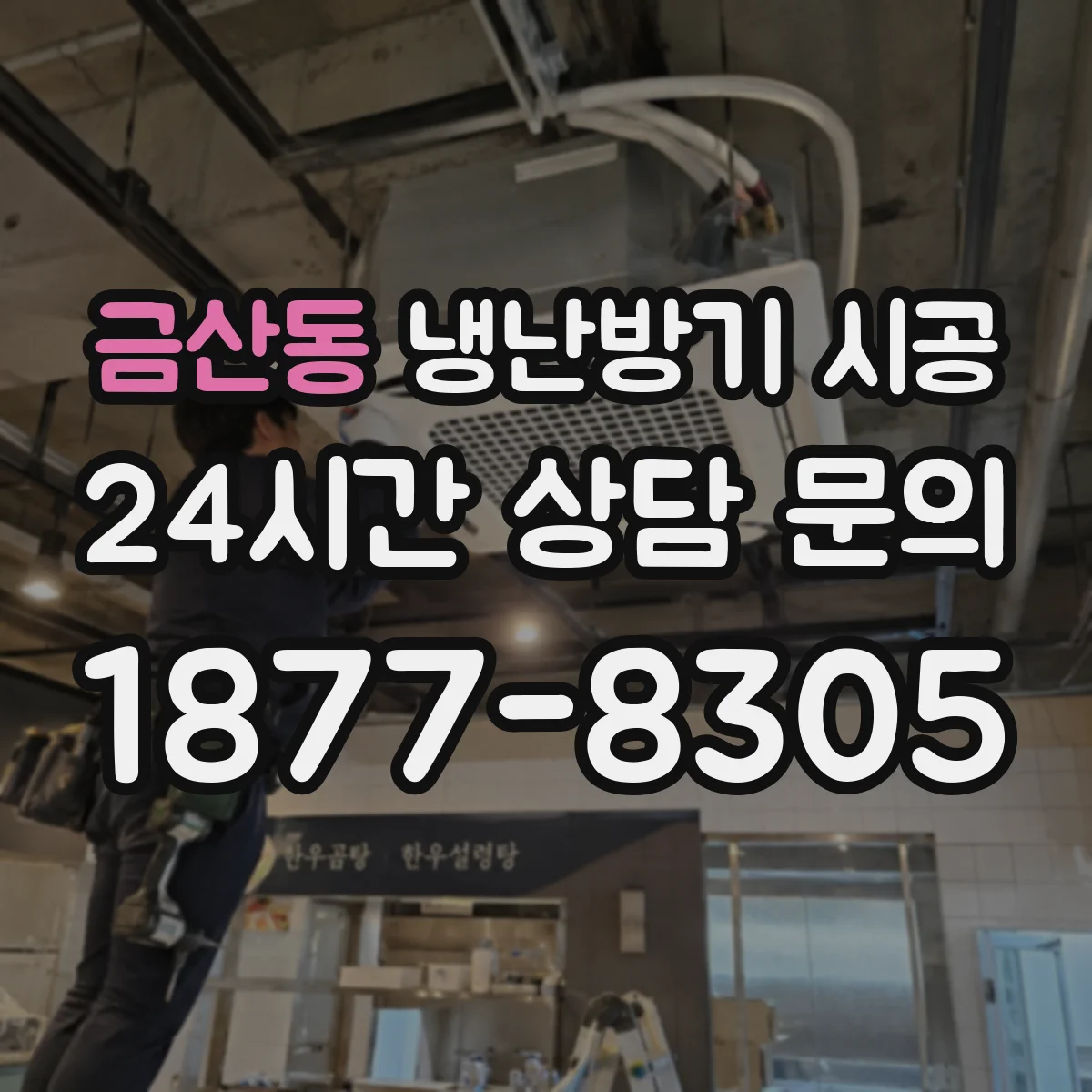 금산동 냉난방기 시공