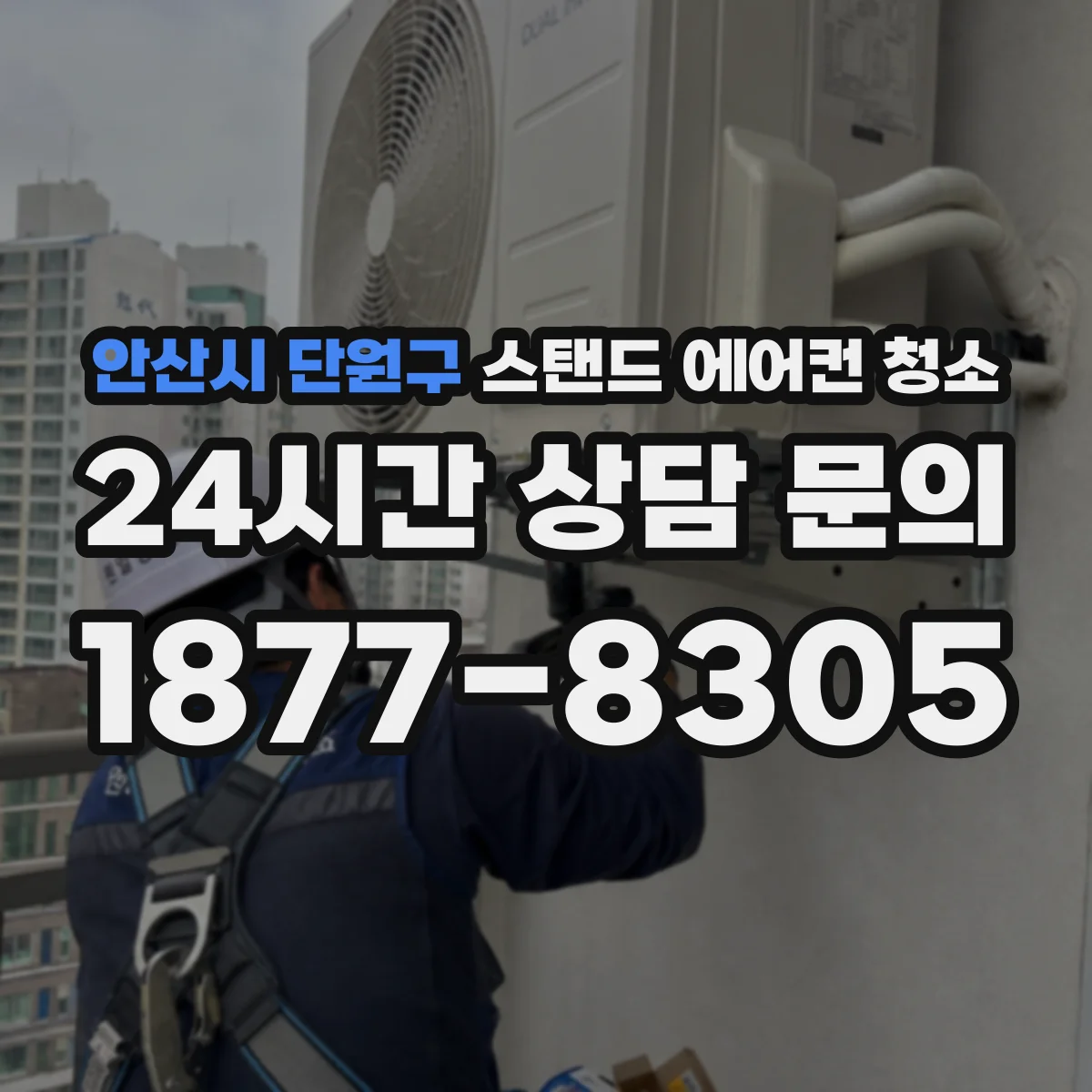 안산시 단원구 스탠드 에어컨 청소