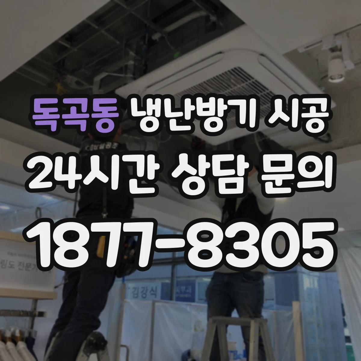 독곡동 냉난방기 시공