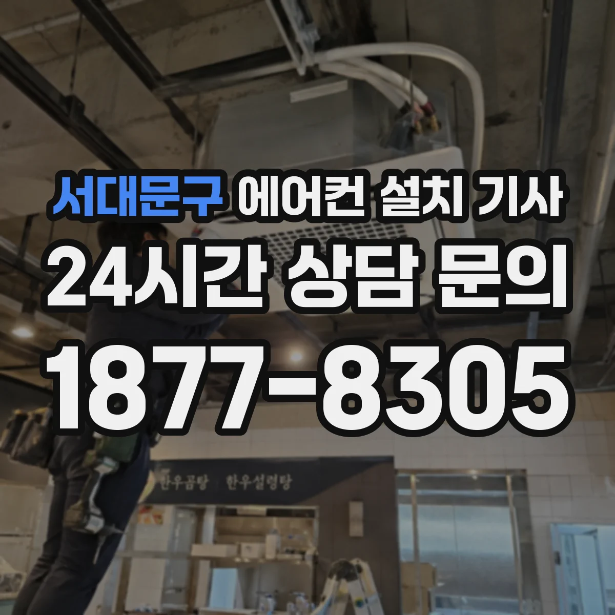서대문구 에어컨 설치 기사
